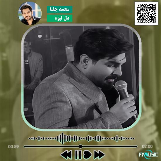 دانلود آهنگ دل لیوه محمد جفتا